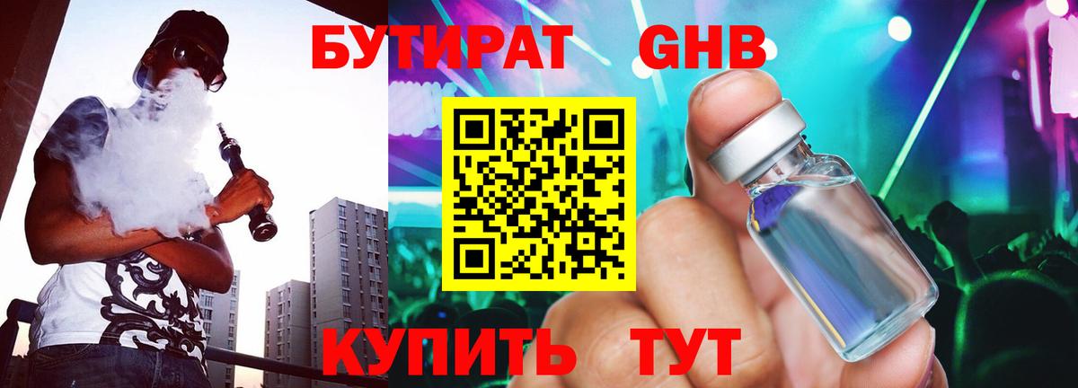 Бутират GHB  Вход с VPN  Бутират  Бийск 