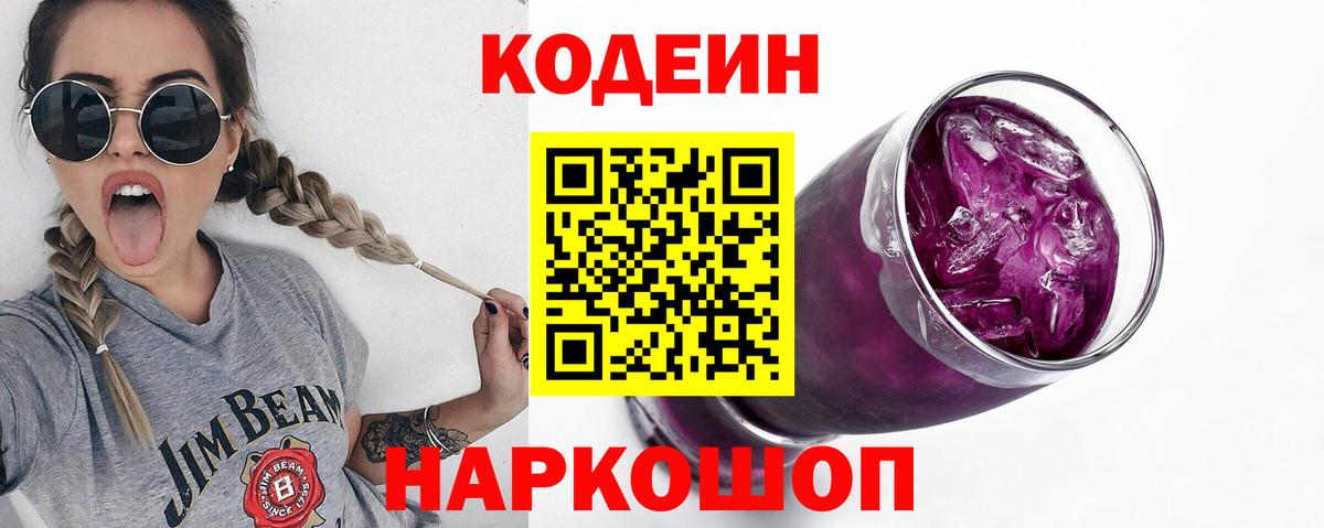 Кодеин напиток Lean (лин) Бийск
